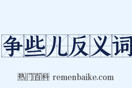 争些儿反义词是什么意思的图片